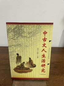 中古文人生活研究