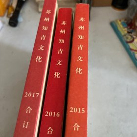 苏州知情文化 2015.2016.2017合订本「三册合售」