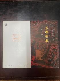 T131三国演义第一组邮折 实拍图 品自定 挂刷可议价 不退