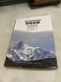 青藏高原地质图系