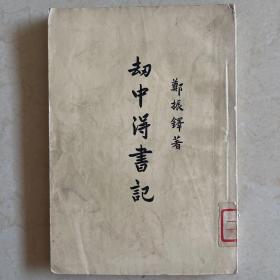 却中得书记
