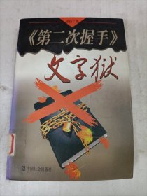 《第二次握手》文字狱