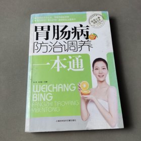 胃肠病防治调养一本通