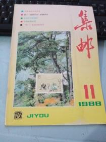 集邮杂志1988年第11期