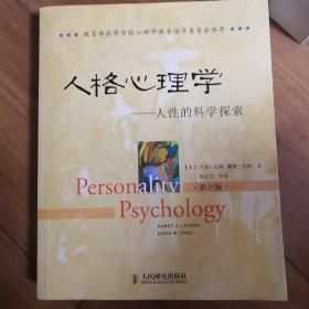 人格心理学：人性的科学探索