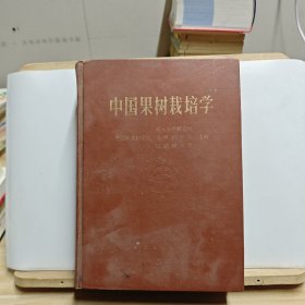 中国果树栽培学【自然老旧，有签名和破损，封底开裂】