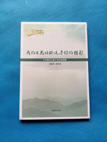 我的目光始终追寻你的精彩《中国妇女报》地方报道集 1984年-2014年【全新未拆封，光盘】