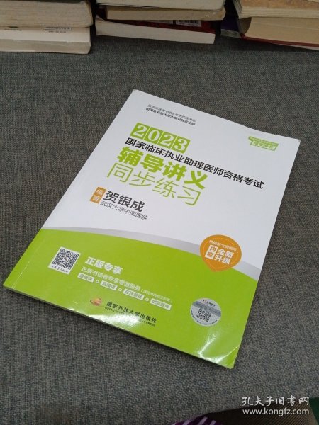 贺银成2023国家临床执业助理医师资格考试——辅导讲义同步练习