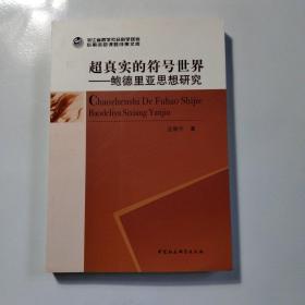 超真实的符号世界：鲍德里亚思想研究