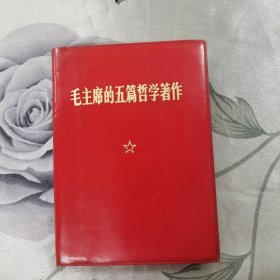 毛主席的五篇哲学著作（新疆印）