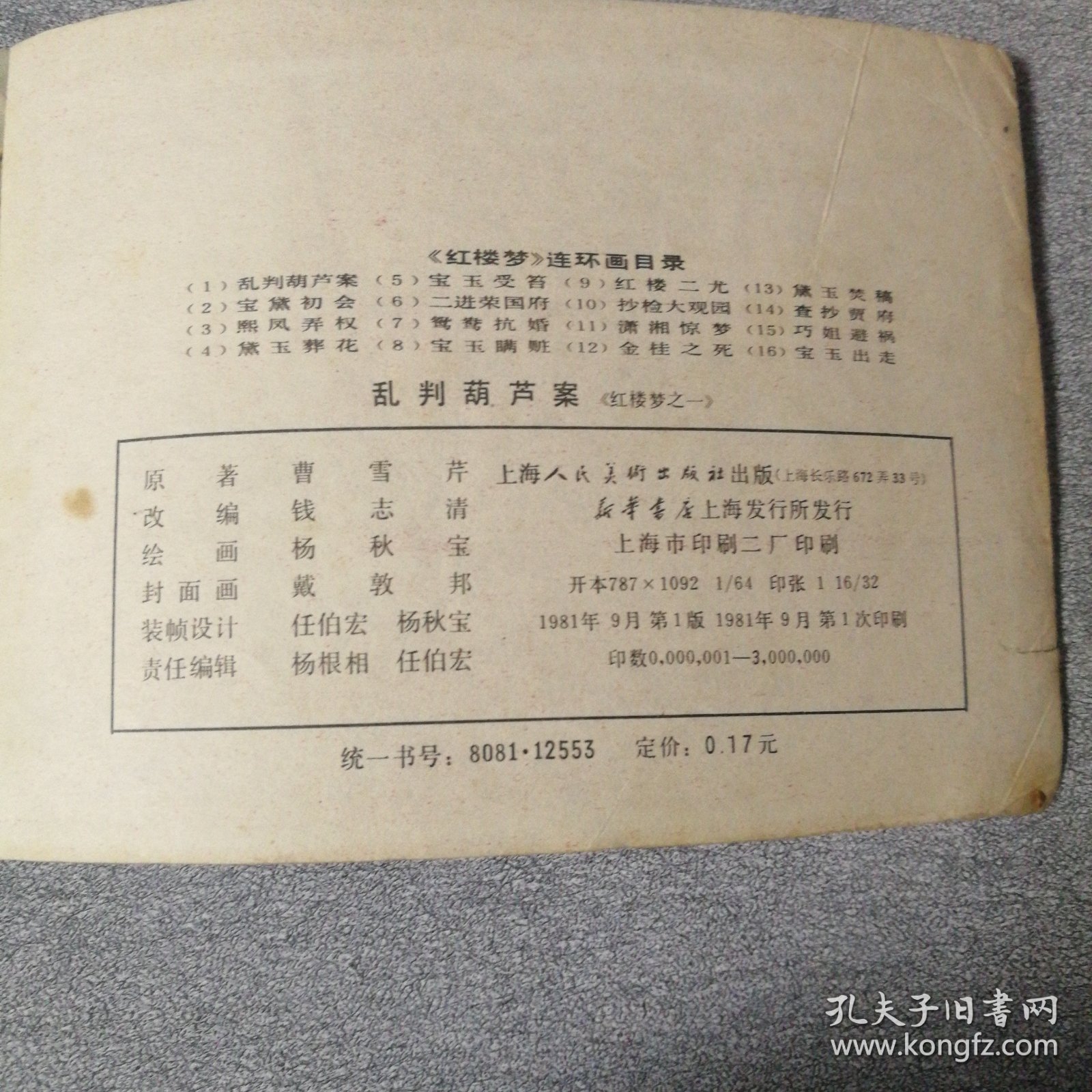乱判葫芦案《红楼梦之一》