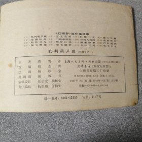 乱判葫芦案《红楼梦之一》
