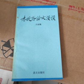 未晚齋語文漫談