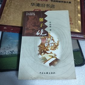 馨子砚语 中山文学院当代作家文集 张继馨签赠本*