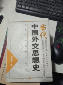 当代中国外交思想史