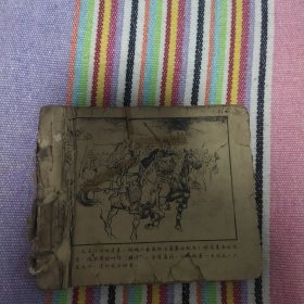 （五六十年代老版连环画之827）说岳之三《岳母刺字》，残，品如图，缺页。