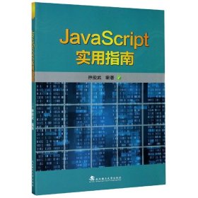 JavaScript实用指南