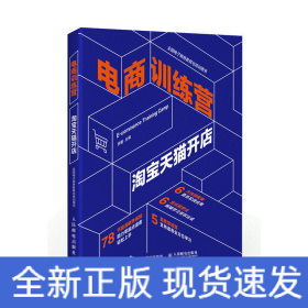 電商訓(xùn)練營 淘寶天貓開店