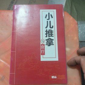 小儿推拿与食疗