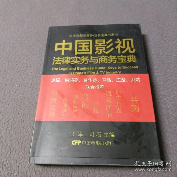 中国影视商务/法务宝典书系：中国影视法律实务与商务宝典