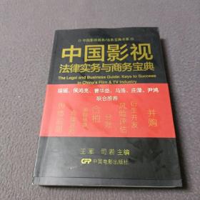 中国影视商务/法务宝典书系：中国影视法律实务与商务宝典