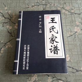 王氏家谱:(张青李广洁主编) 洪洞县志编委会办公室 洪洞大槐树移民研究会