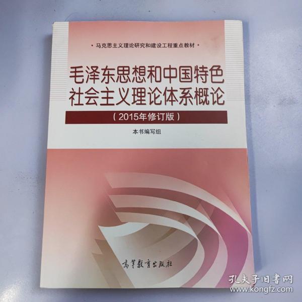 毛泽东思想和中国特色社会主义理论体系概论（2015年修订版）