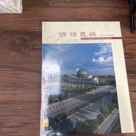 锦绣鹿城昆山市创建国家园林城市巡礼(铜版纸）