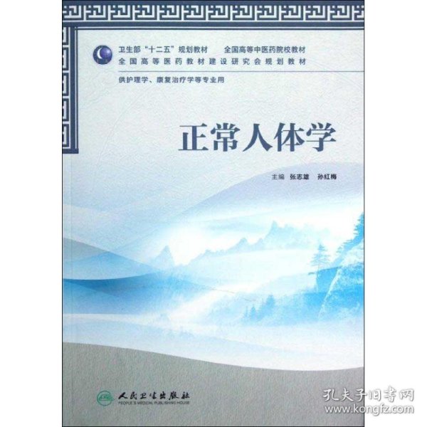 卫生部“十二五”规划教材·全国高等中医药院校教材：正常人体学（供护理学、康复治疗学等专业用）