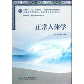 卫生部“十二五”规划教材·全国高等中医药院校教材：正常人体学（供护理学、康复治疗学等专业用）