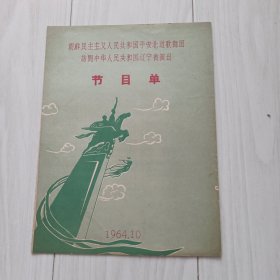 64年，节目单，朝鲜平安北道歌舞团访问中国辽宁演出