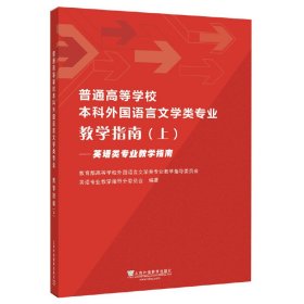 普通高等学校本科外国语言文学类专业 教学指南（上）——英语类专业教学指南 9787544658768