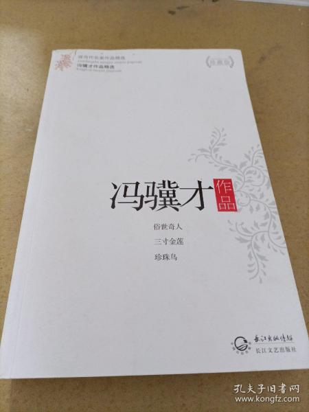 冯骥才作品精选