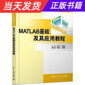 MATLAB基础及其应用教程