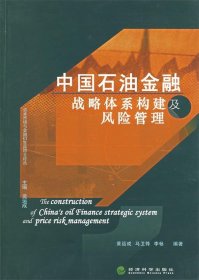 中国石油金融战略体系构建及风险管理