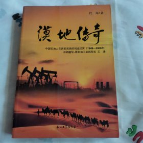 漠地传奇：中国石油人在西部荒原的创业纪实（1949-2000年）（像是未阅）