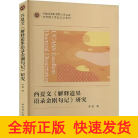 西夏文《解释道果语录金刚句记》研究