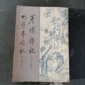 詹曝杂记 竹叶亭杂记