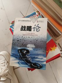 战略论