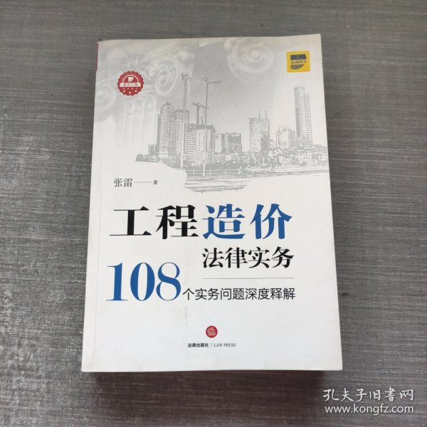 工程造价法律实务：108个实务问题深度释解