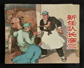 新任队长彦三（大师徐余兴～作品）65年上美版