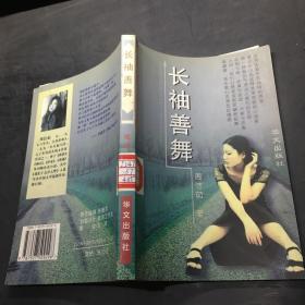 长袖善舞：周洁茹小说自选集