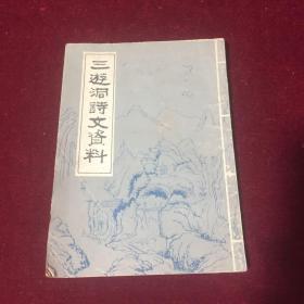三游洞诗文资料