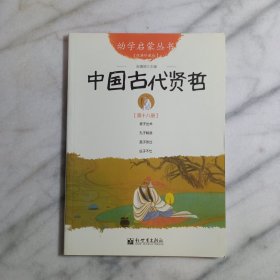 幼学启蒙丛书18：中国古代贤哲