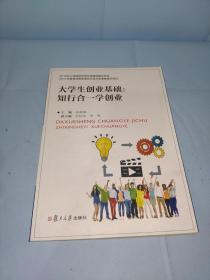 大学生创业基础：知行合一学创业