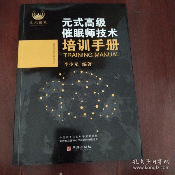 元式高级催眠师技术培训手册