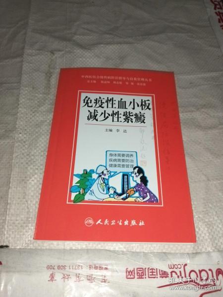 中西医结合慢性病防治指导与自我管理丛书：免疫性血小板减少性紫癜