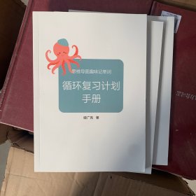 思维导图趣味记单词：循环复习计划手册