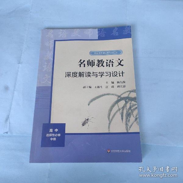 2021秋名师教语文：深度解读与学习设计高中选择性必修中册