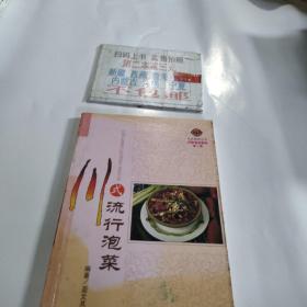 川式流行泡菜